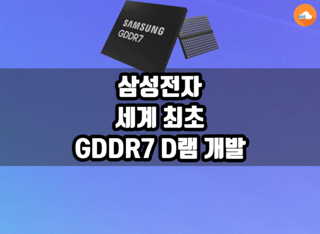 삼성전자 GDDR7 D램