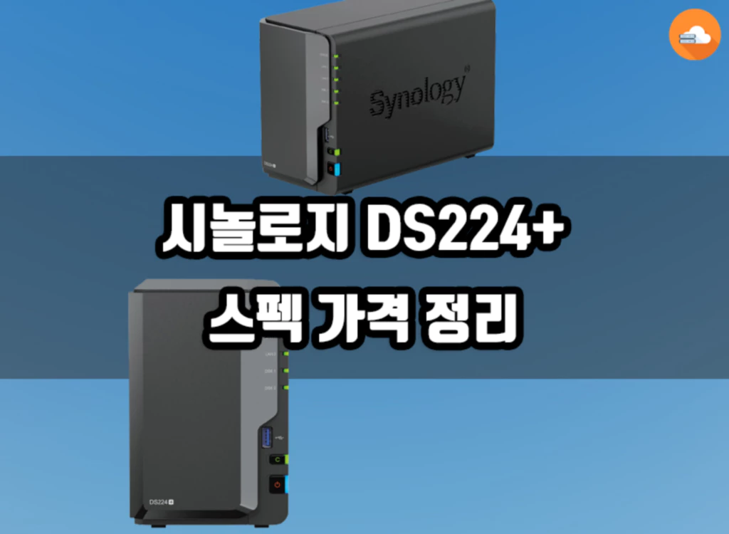 시놀로지 DS224+ 스펙 가격 정리