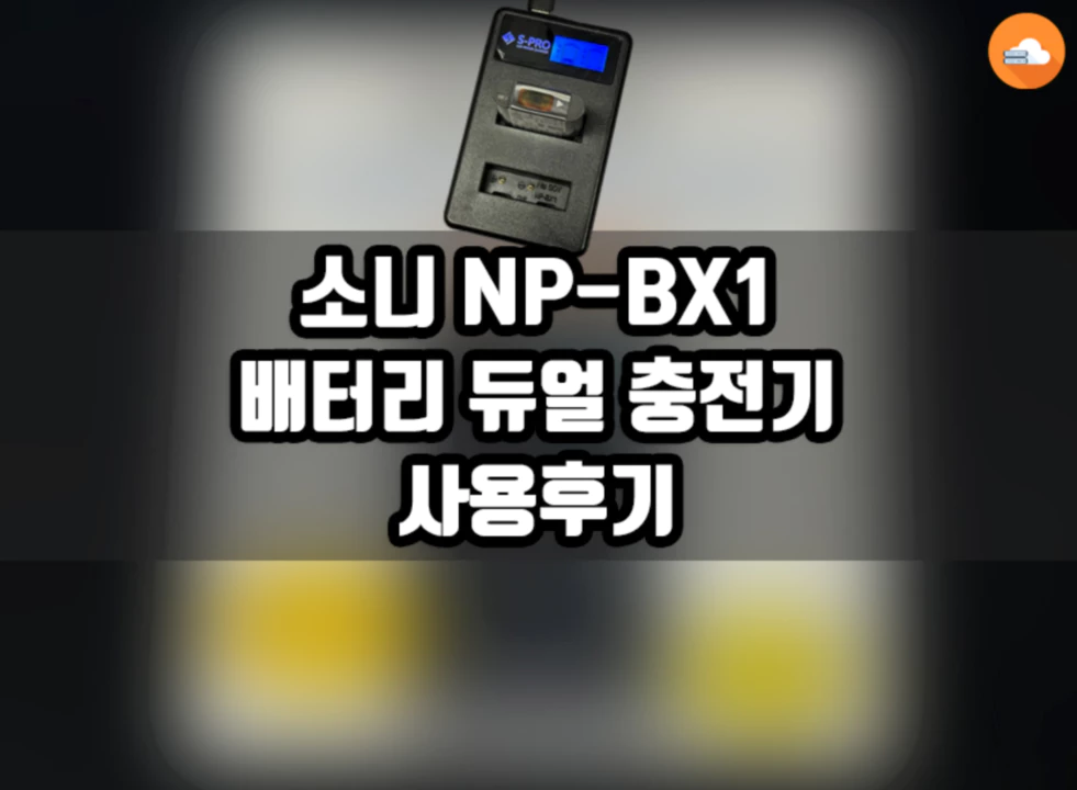 NP-BX1 듀얼 배터리 충전기 사용후기
