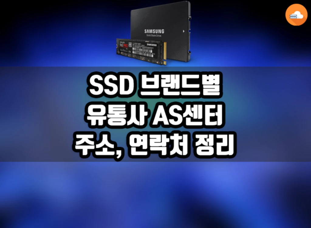 SSD 유통사 AS센터