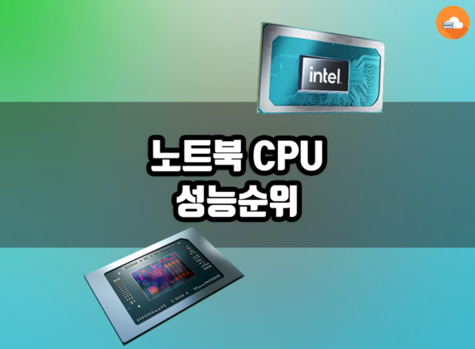 노트북 CPU 성능순위