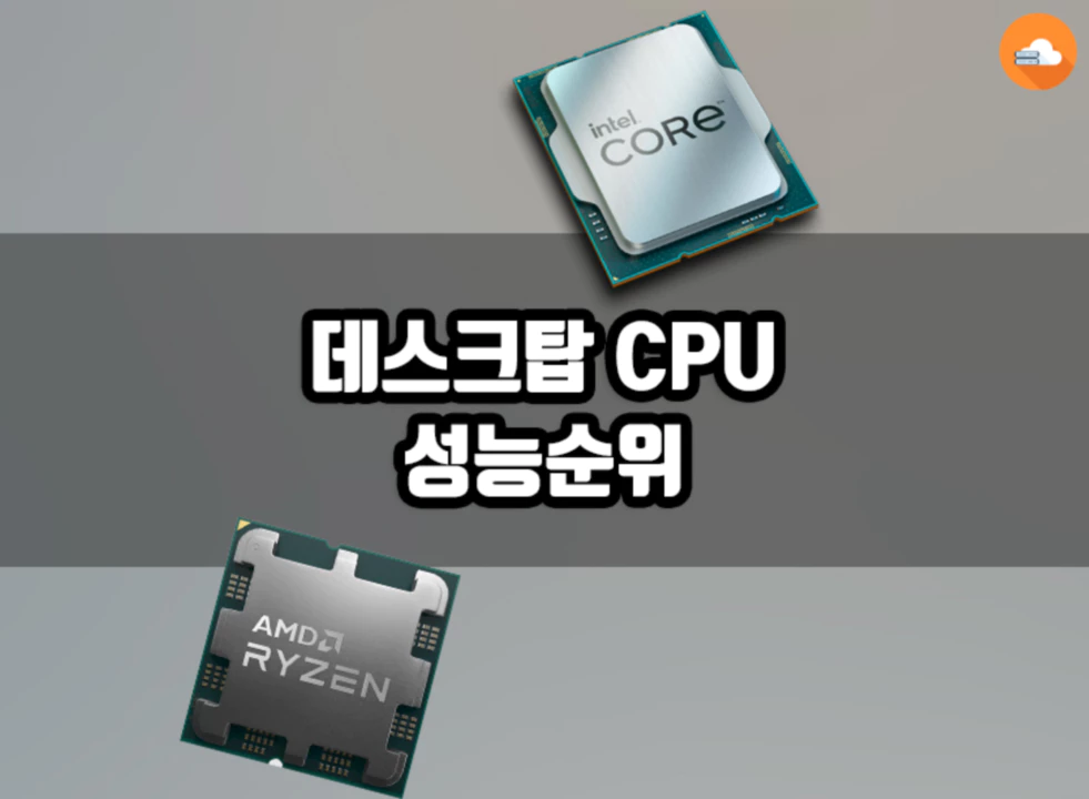 데스크탑 CPU 성능 순위 (2024년 3월)