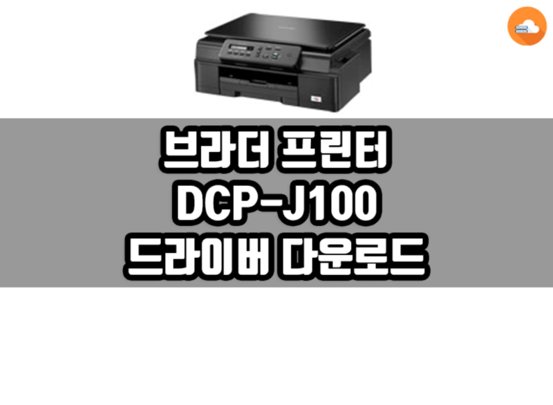 DCP-J100 드라이버 다운로드