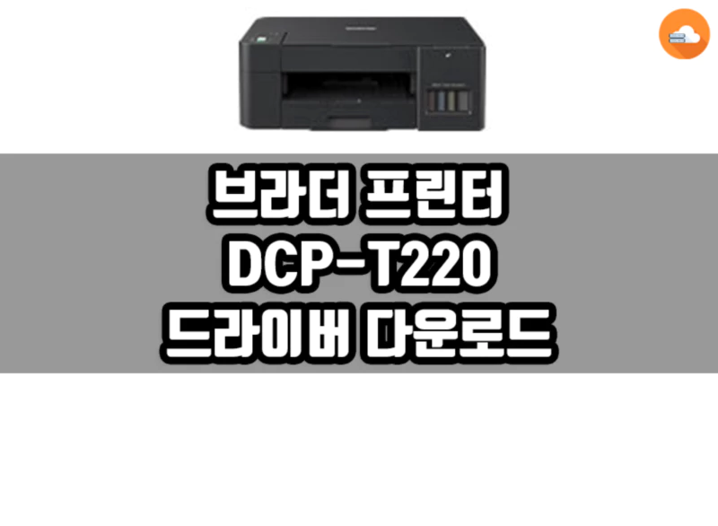 브라더 DCP-T220 드라이버 다운로드