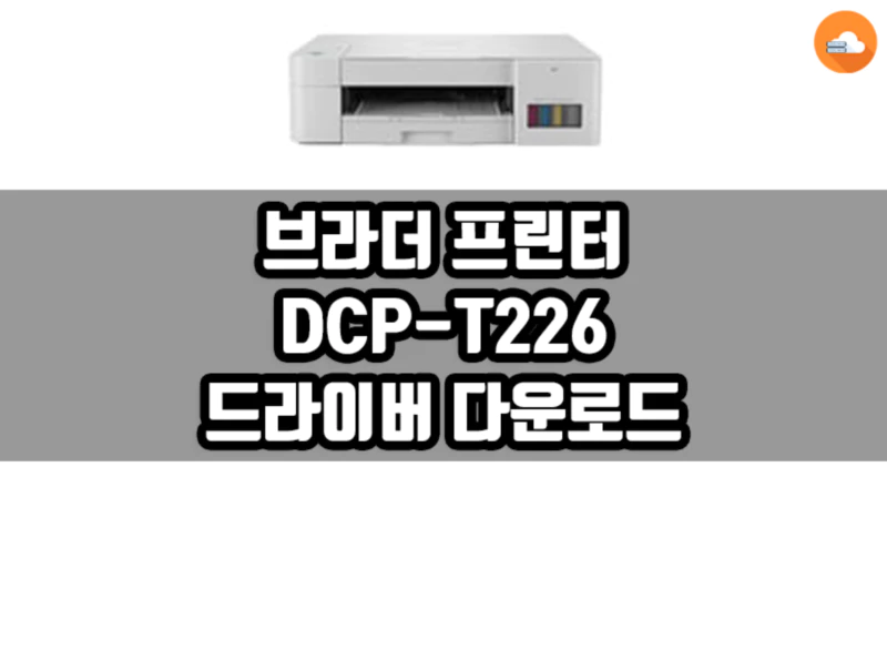 브라더 DCP-T226 드라이버 다운로드