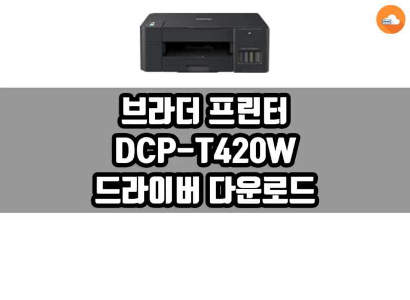 브라더 DCP-T420W 드라이버 다운로드