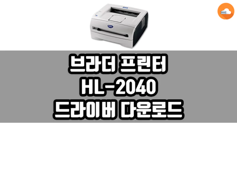 브라더 HL-2040 드라이버 다운로드