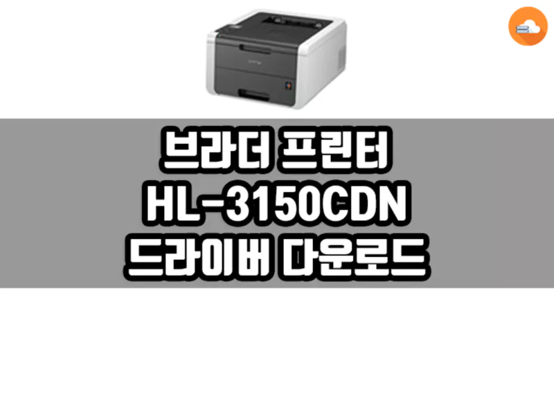 브라더 HL-3150CDN 드라이버 다운로드