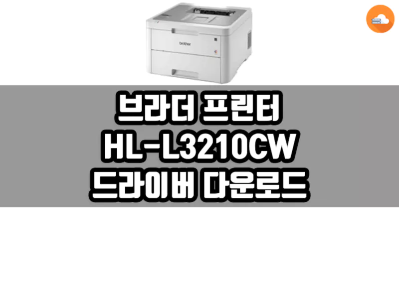브라더 HL-L3210CW 드라이버 다운로드