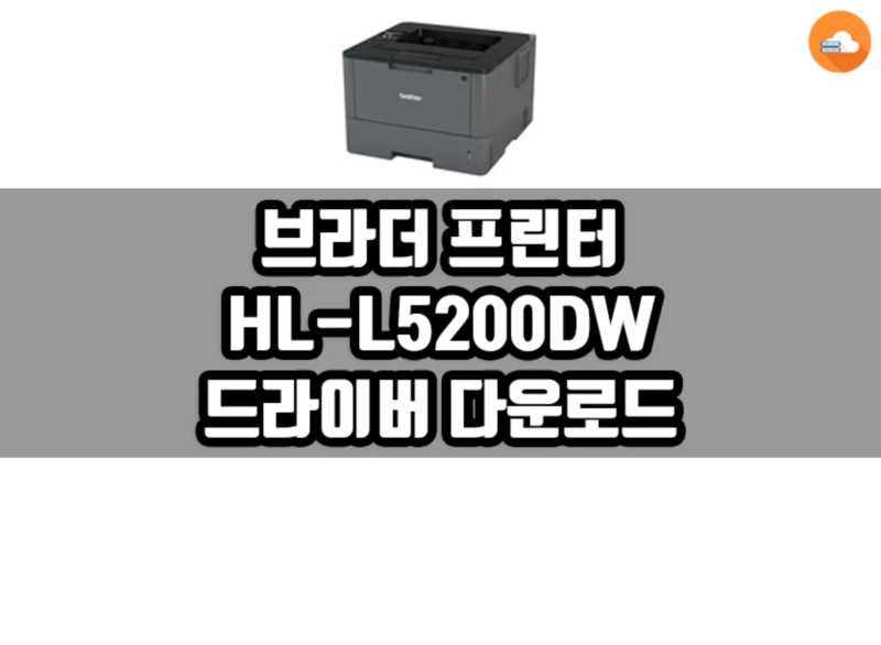 브라더 HL-L5200DW 드라이버 다운로드