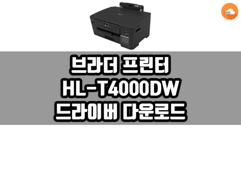 브라더 HL-T4000DW 드라이버 다운로드