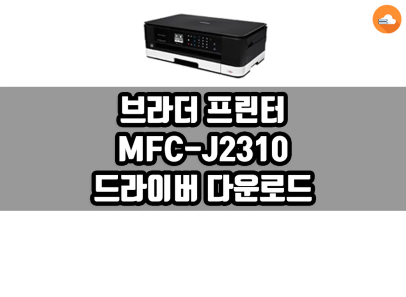 브라더 MFC-J2310 드라이버 다운로드