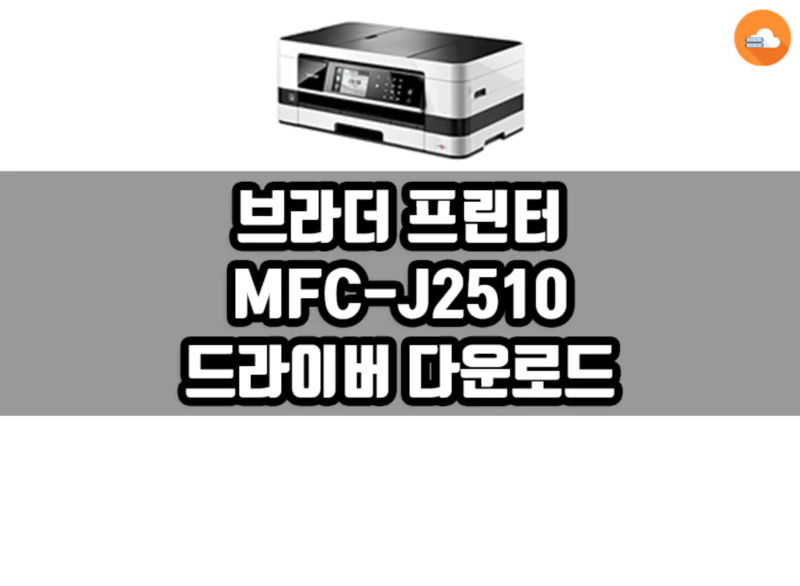 브라더 MFC-J2510 드라이버 다운로드