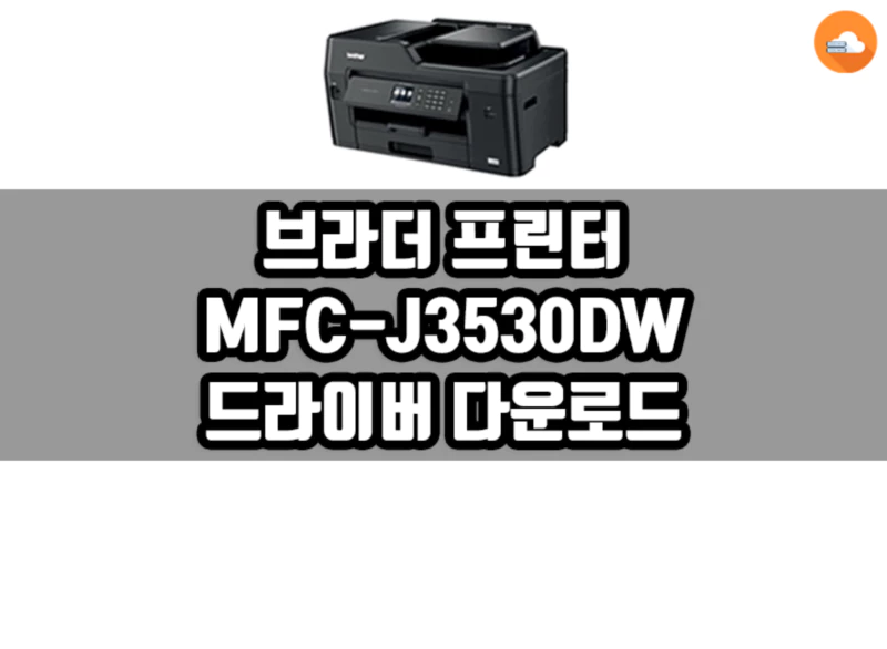 브라더 MFC-J3530DW 드라이버 다운로드