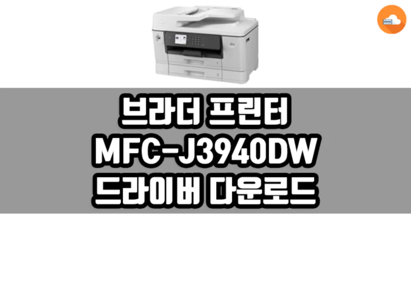 브라더 MFC-J3940DW 드라이버 다운로드