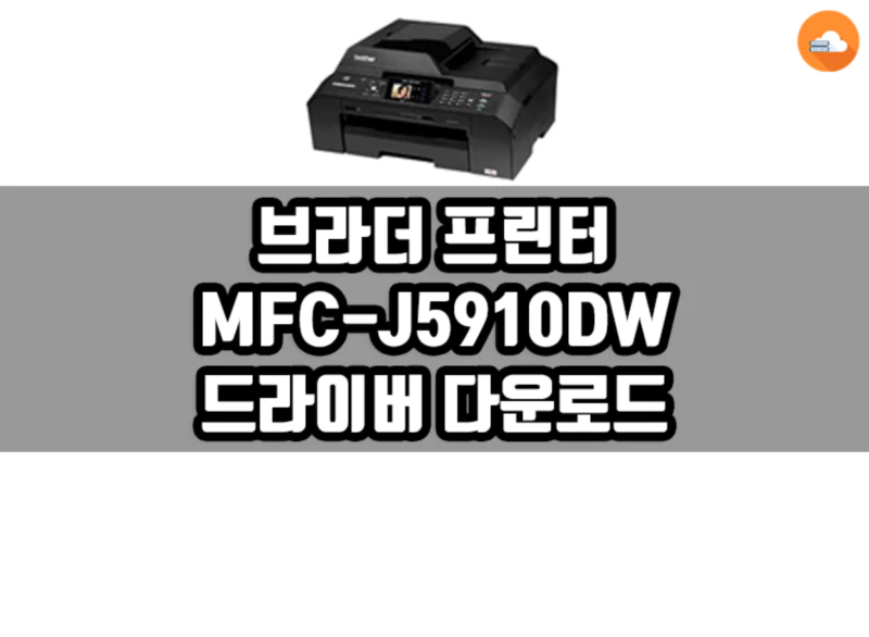 브라더 MFC-J5910DW 드라이버 다운로드
