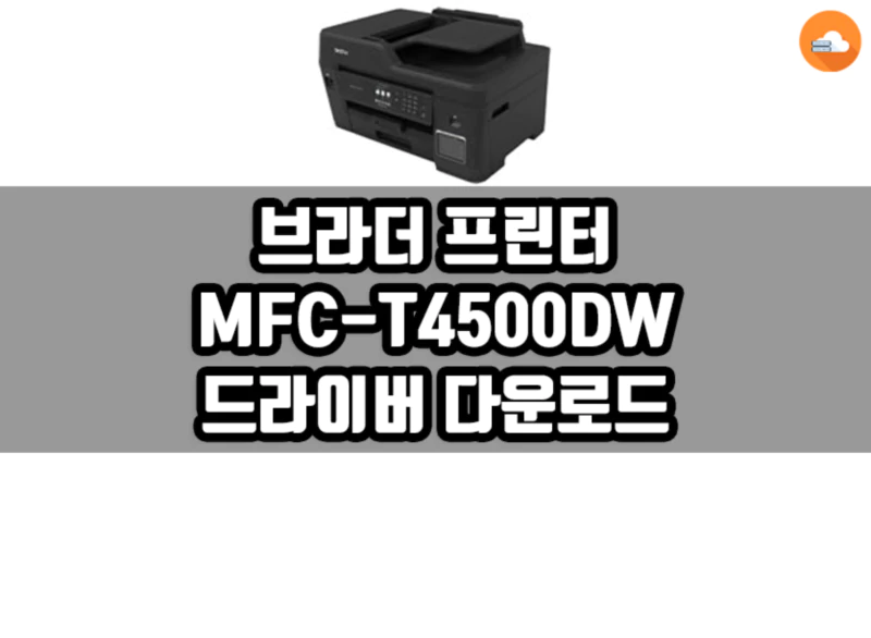 브라더 MFC-T4500DW 드라이버 다운로드