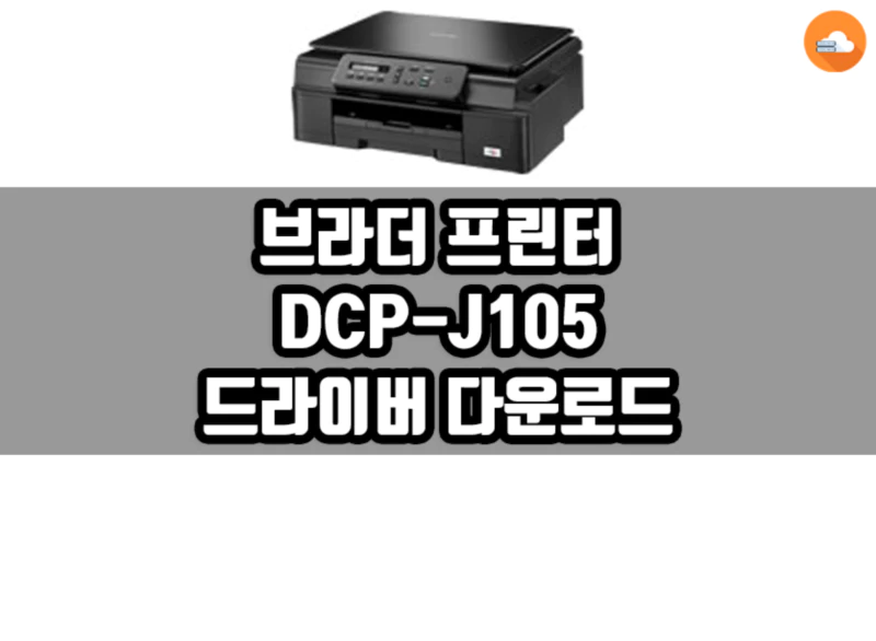 브라더 DCP-J105 드라이버다운로드