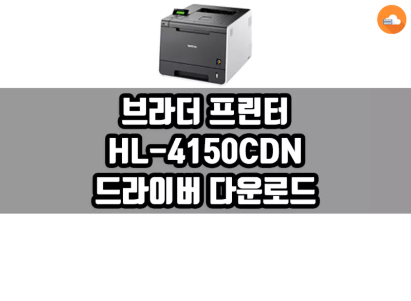 브라더 HL-4150CDN 드라이버 다운로드