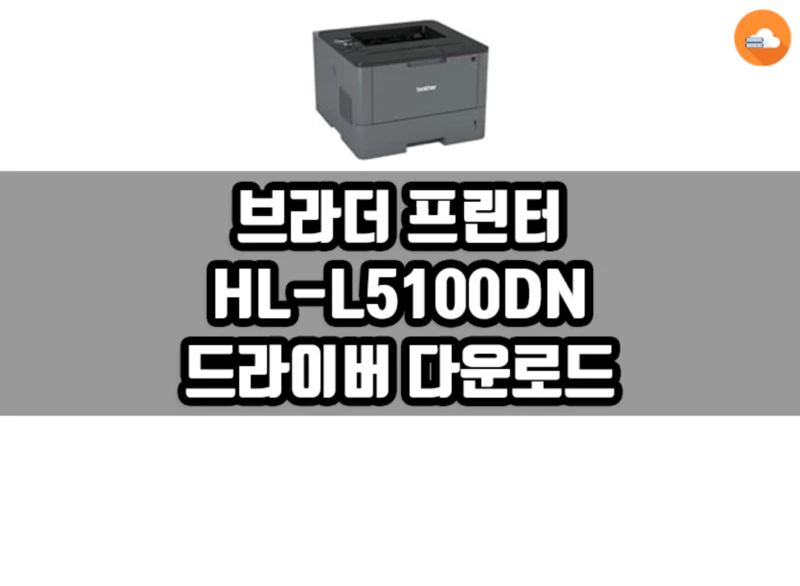 브라더 HL-L5100DN 드라이버 다운로드