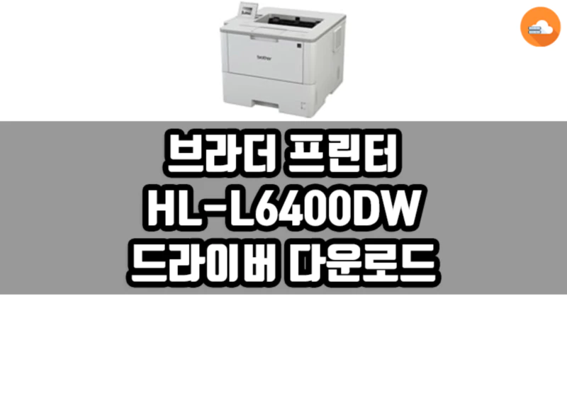 브라더 HL-L6400DW 드라이버 다운로드