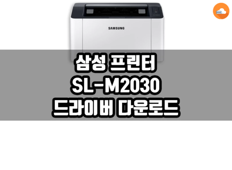 삼성 프린터 드라이버 SL-M2030 다운로드