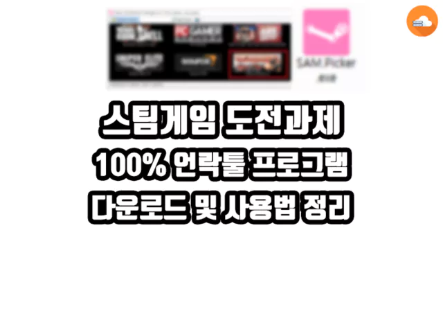 스팀게임 도전과제 언락툴