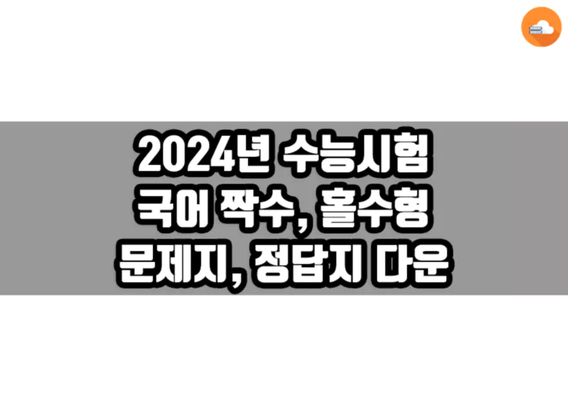 2024년 수능 국어 정답