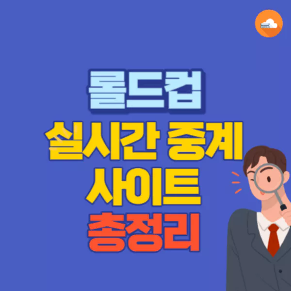 롤드컵 실시간 중계 사이트