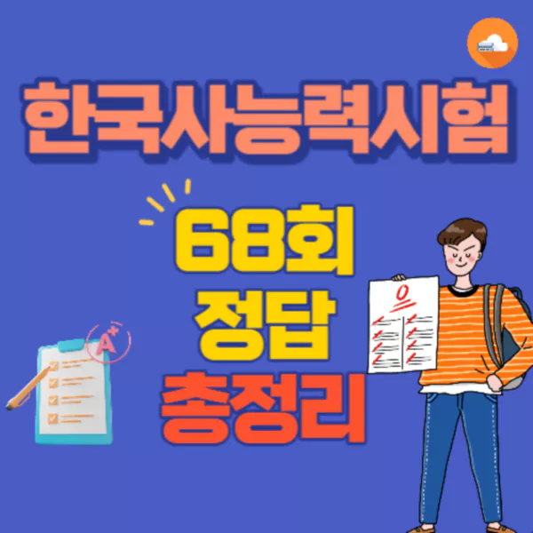 2023년 68회 한국사능력시험 정답 (심화)